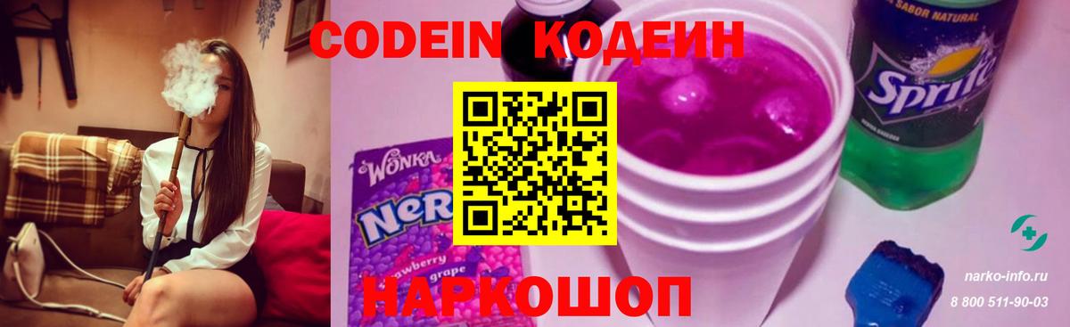 Кодеин Purple Drank  Вход с VPN  Лыткарино 